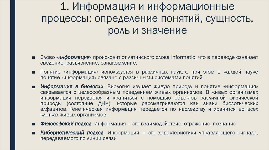 1. Информация и информационные процессы: определение понятий, сущность, роль и значение