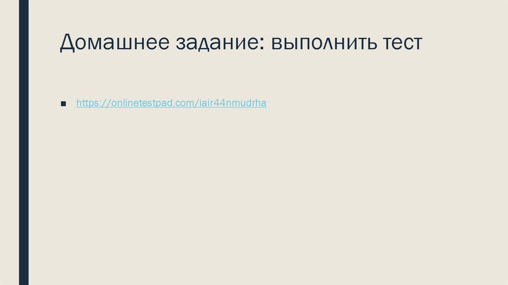 Домашнее задание: выполнить тест