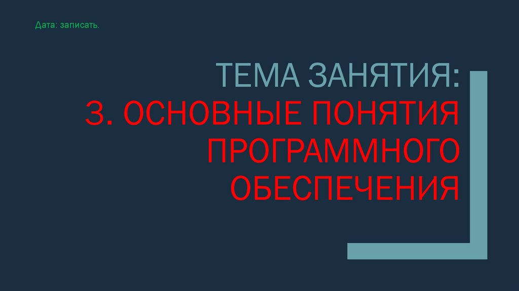 Тема занятия: 3. Основные понятия программного обеспечения