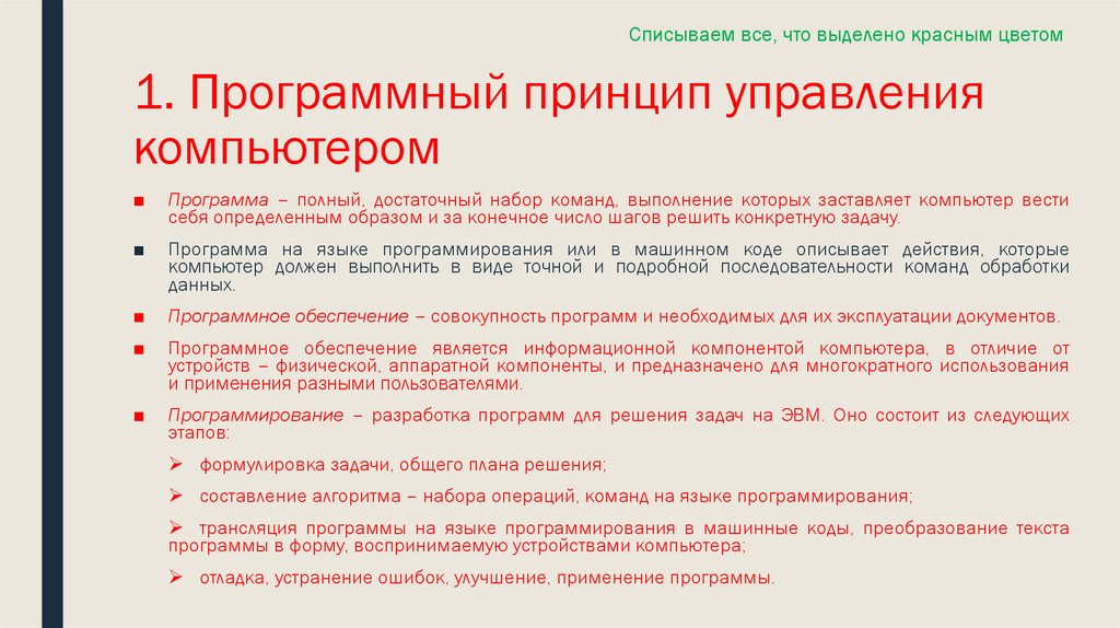 1. Программный принцип управления компьютером