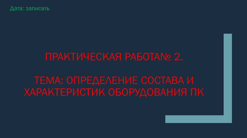 Практическая работа№ 2. Тема: определение состава и характеристик оборудования пк