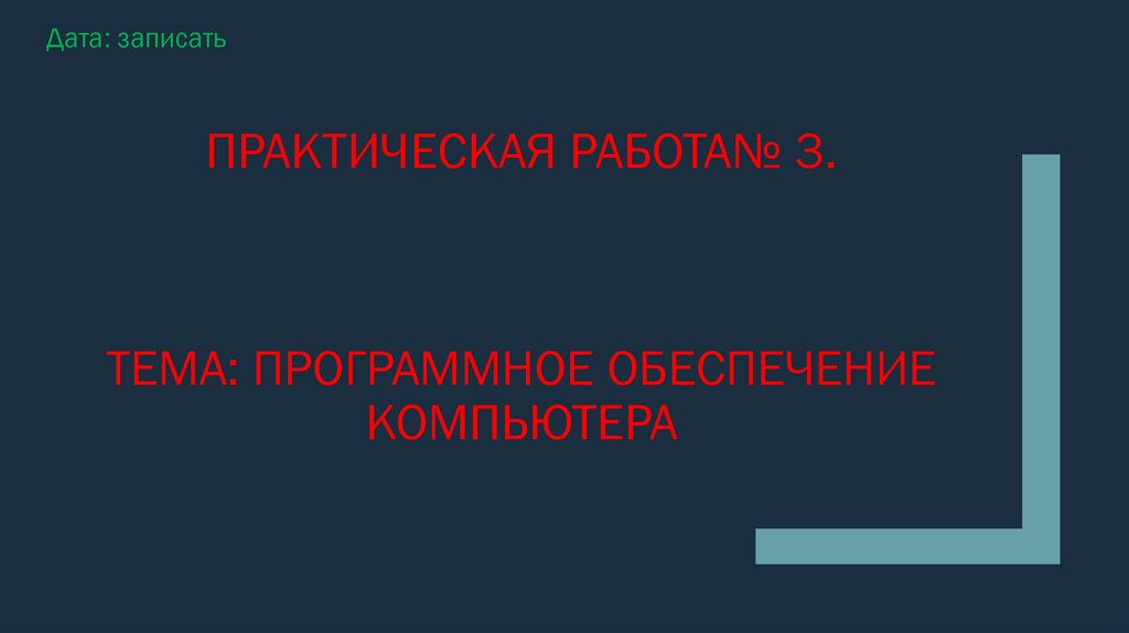 Практическая работа№ 3. Тема: программное обеспечение компьютера