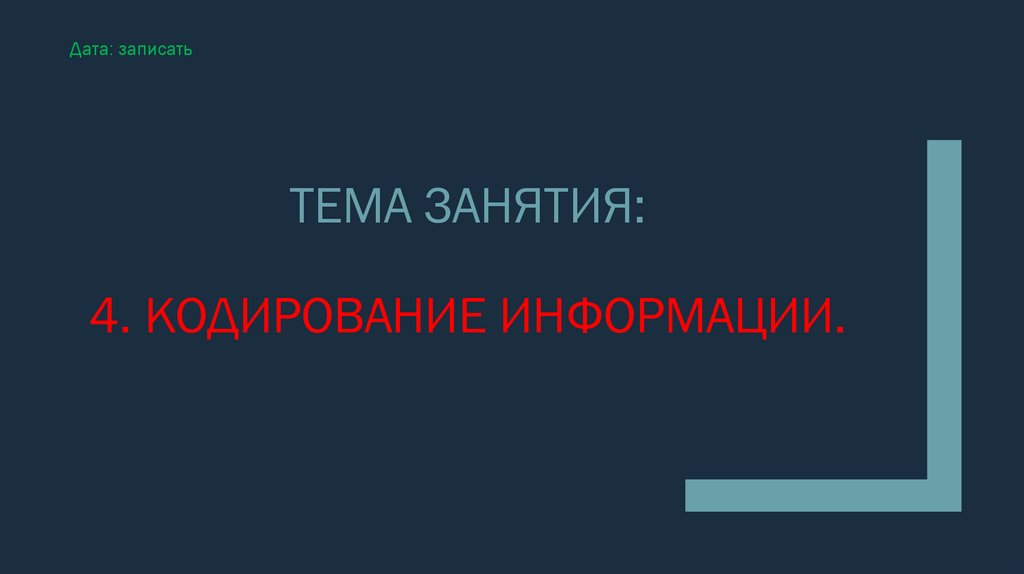 Тема занятия: 4. КОДИРОВАНИЕ ИНФОРМАЦИИ.