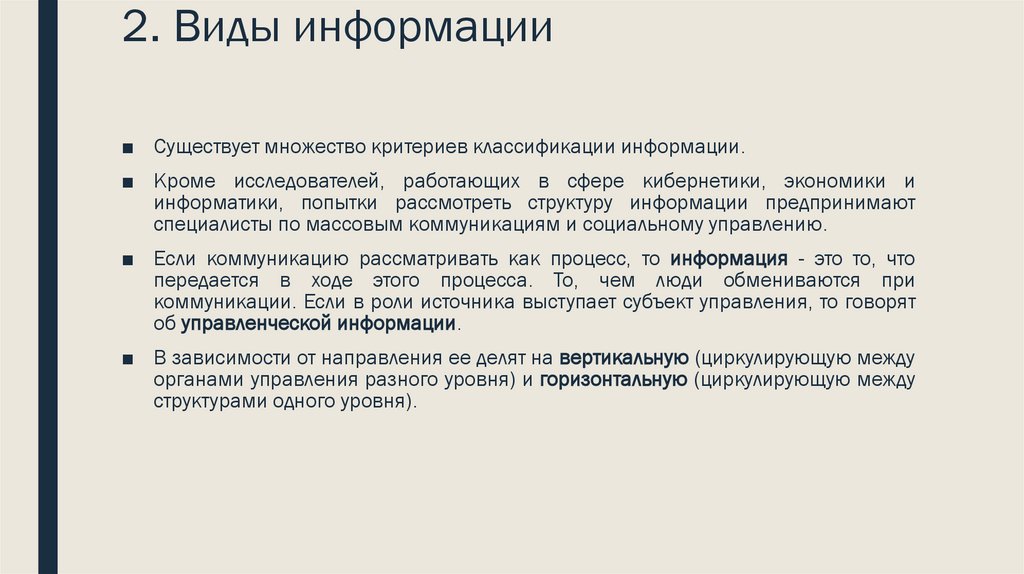 2. Виды информации