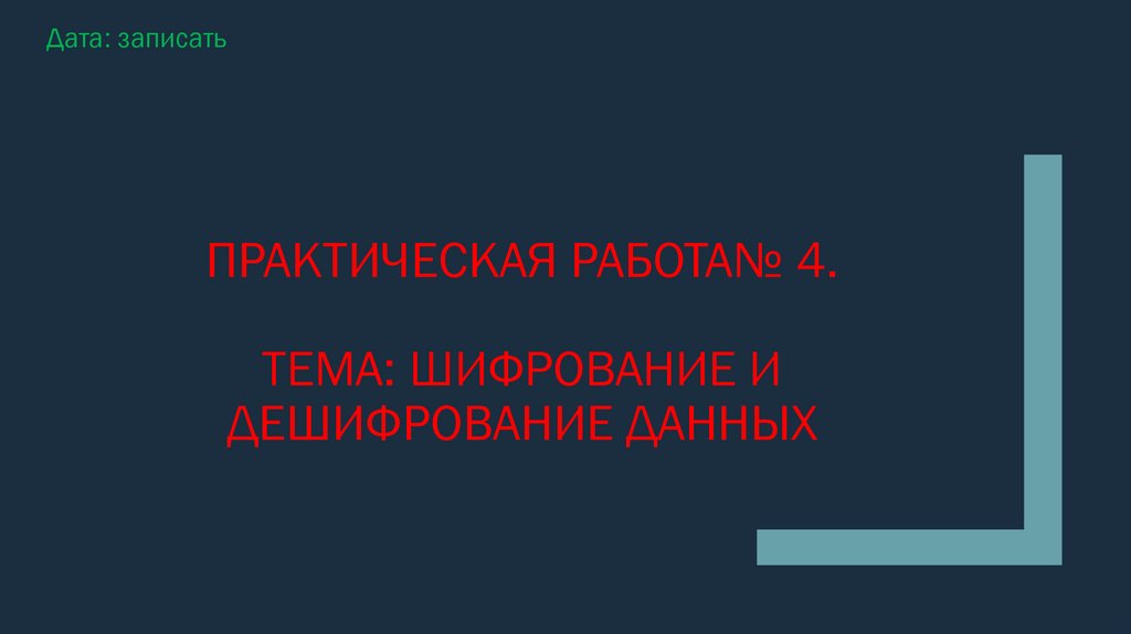 Практическая работа№ 4. Тема: ШИФРОВАНИЕ И ДЕШИФРОВАНИЕ ДАННЫХ