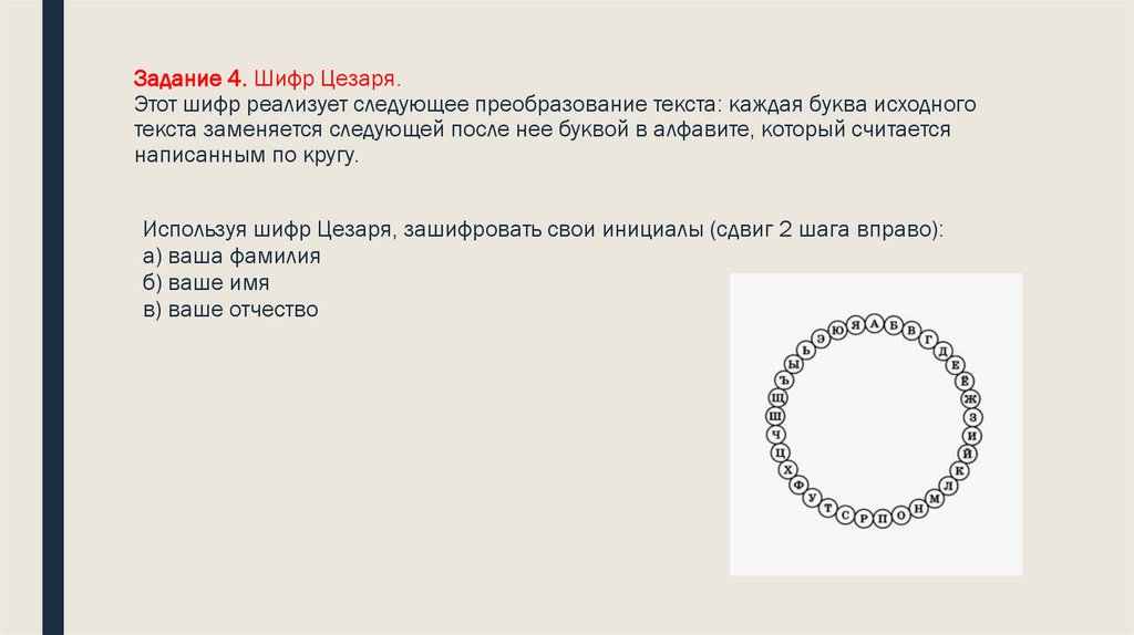 Задание 4. Шифр Цезаря. Этот шифр реализует следующее преобразование текста: каждая буква исходного текста заменяется следующей