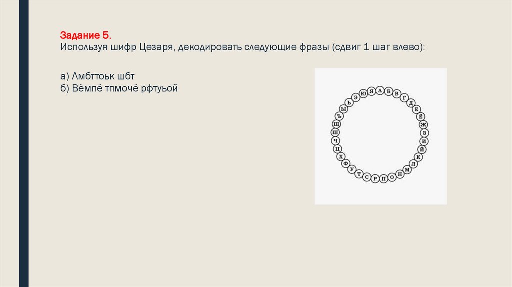 Задание 5. Используя шифр Цезаря, декодировать следующие фразы (сдвиг 1 шаг влево):