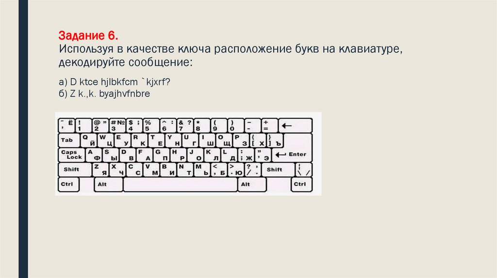 Задание 6. Используя в качестве ключа расположение букв на клавиатуре, декодируйте сообщение: