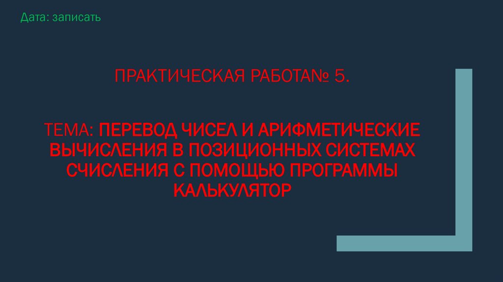 Практическая работа№ 5. Тема: Перевод чисел и арифметические вычисления в позиционных системах счисления с помощью программы