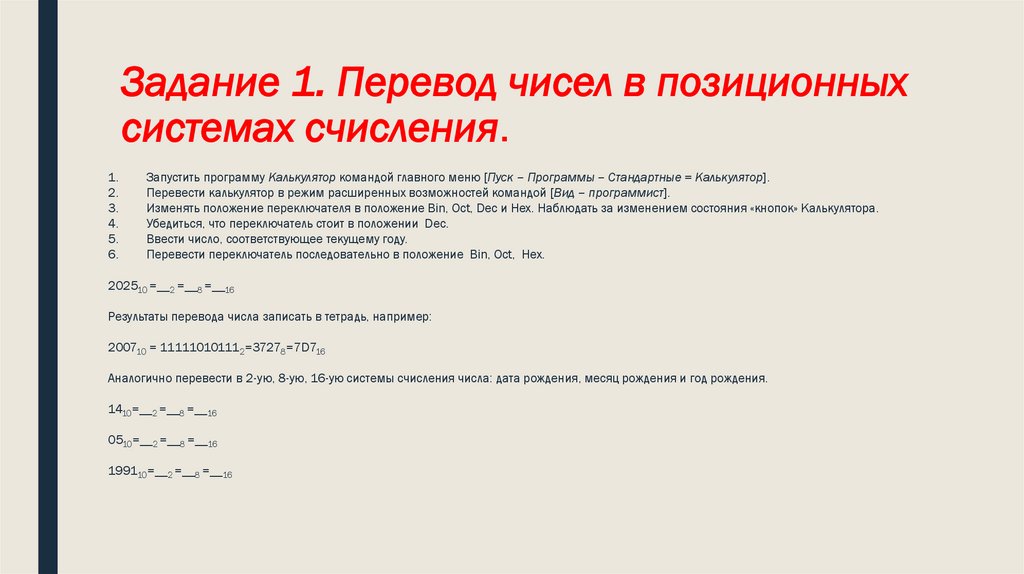 Задание 1. Перевод чисел в позиционных системах счисления.