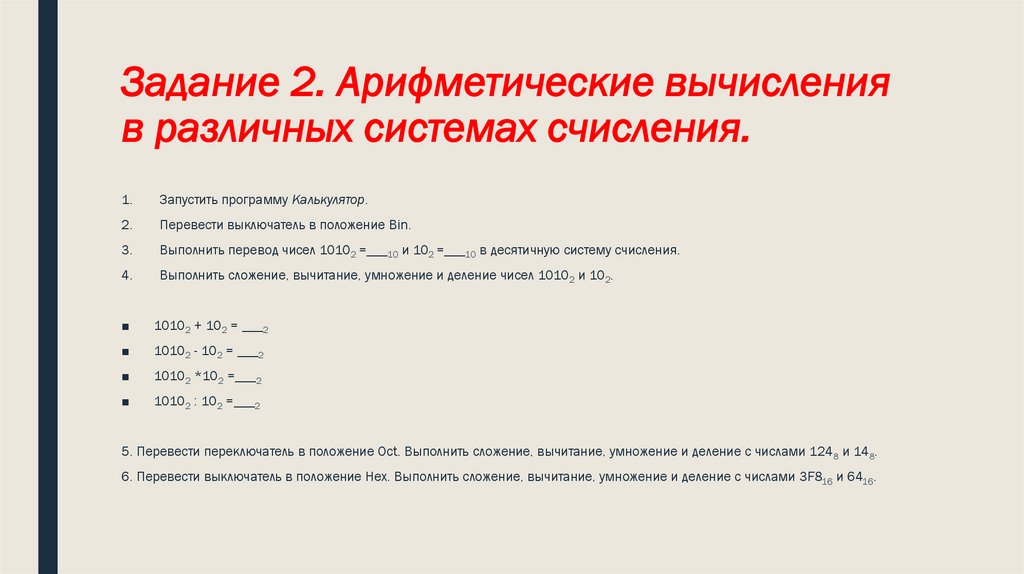 Задание 2. Арифметические вычисления в различных системах счисления.
