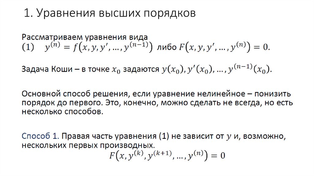 1. Уравнения высших порядков