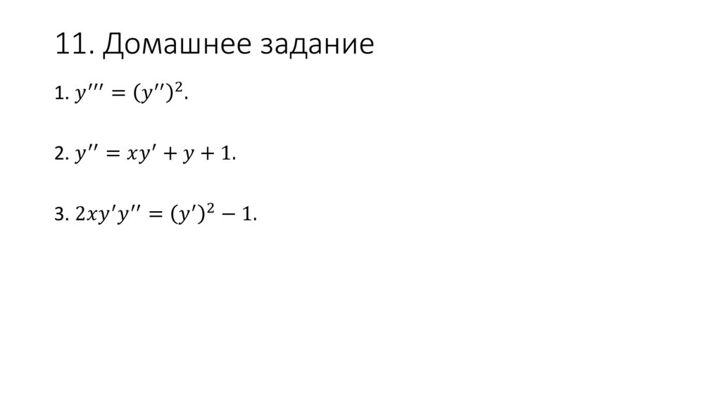 11. Домашнее задание