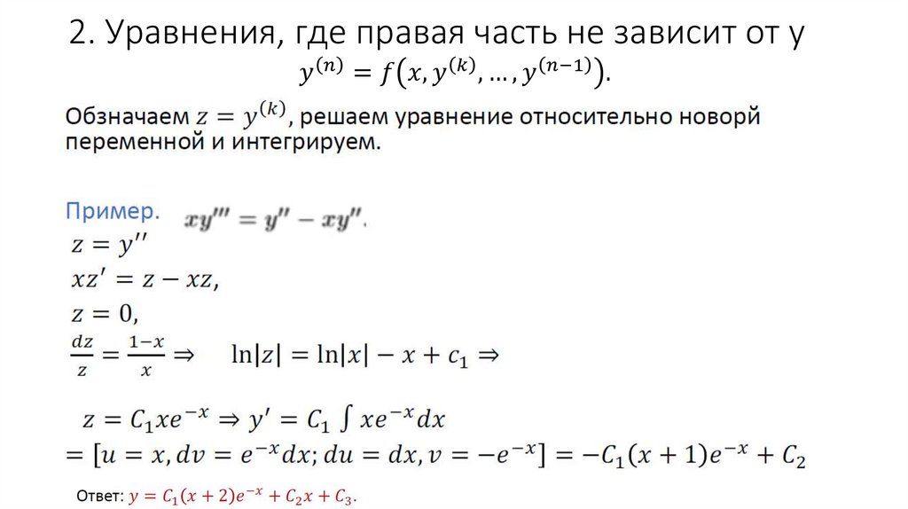 2. Уравнения, где правая часть не зависит от y