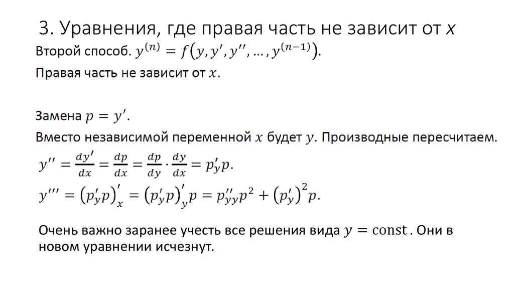 3. Уравнения, где правая часть не зависит от x