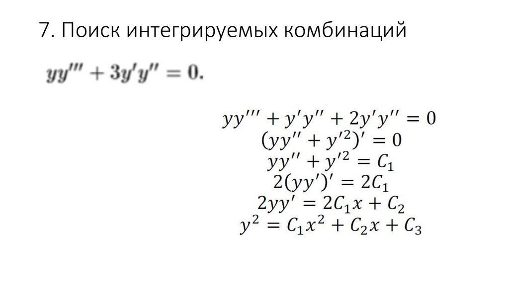 7. Поиск интегрируемых комбинаций