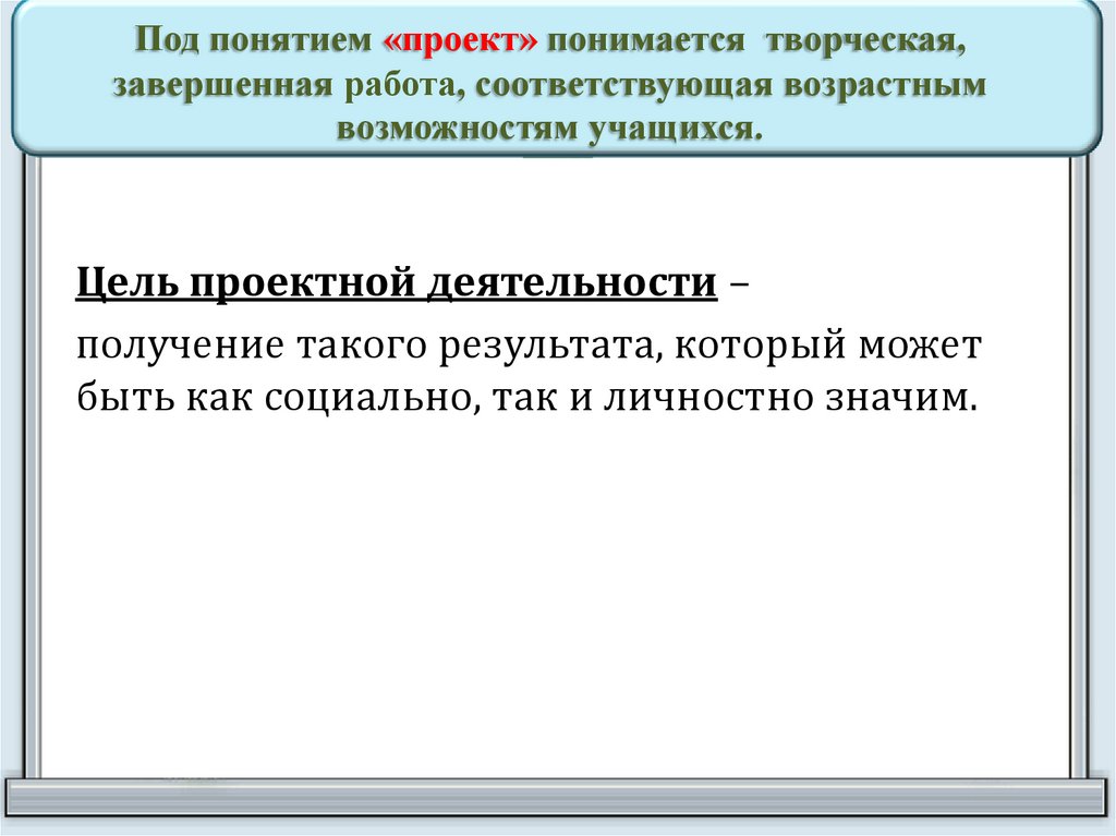 Под понятием «проект» понимается творческая, завершенная работа, соответствующая возрастным возможностям учащихся.