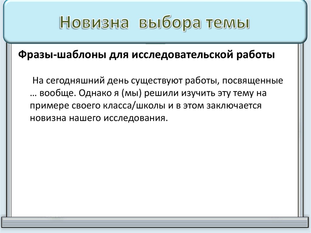 Новизна выбора темы