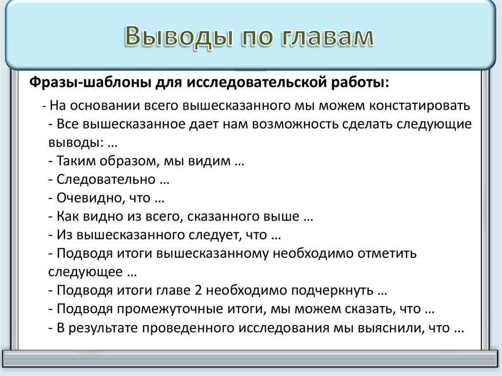 Выводы по главам