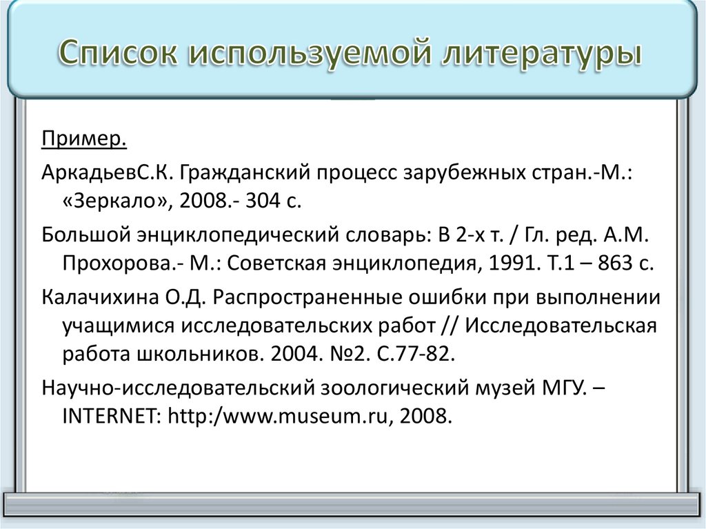 Список используемой литературы