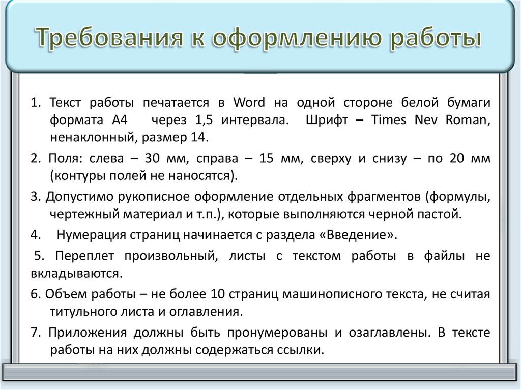 Требования к оформлению работы