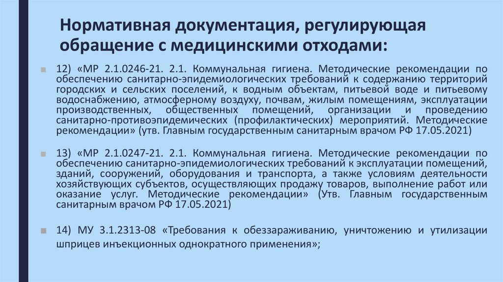 Нормативная документация, регулирующая обращение с медицинскими отходами: