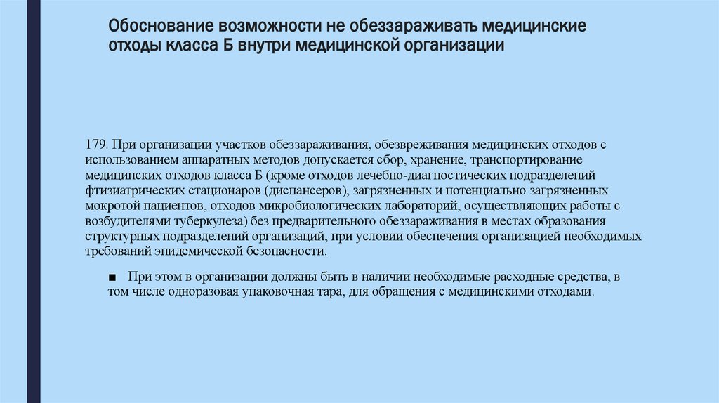 Обоснование возможности не обеззараживать медицинские отходы класса Б внутри медицинской организации