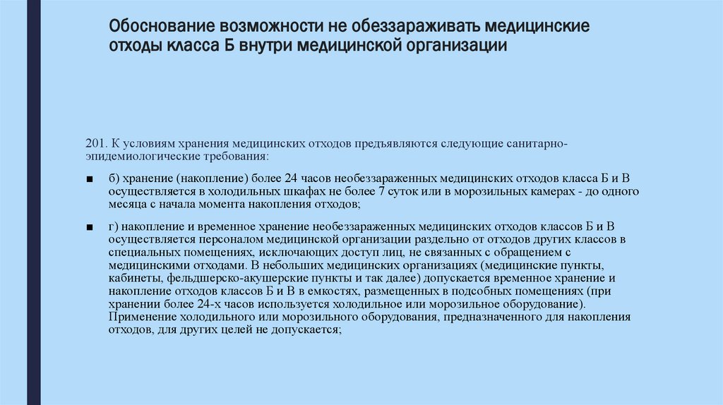 Обоснование возможности не обеззараживать медицинские отходы класса Б внутри медицинской организации