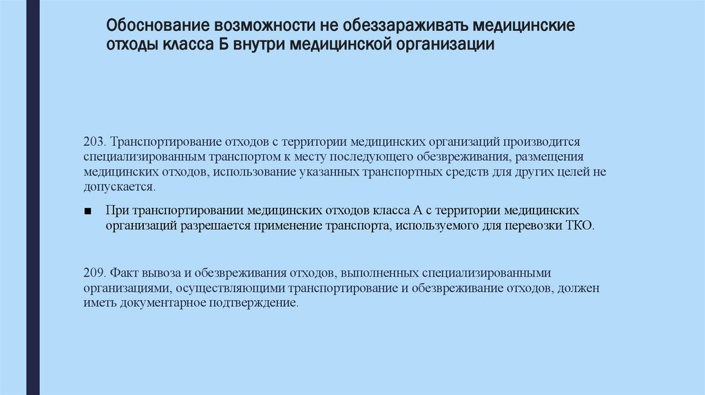 Обоснование возможности не обеззараживать медицинские отходы класса Б внутри медицинской организации