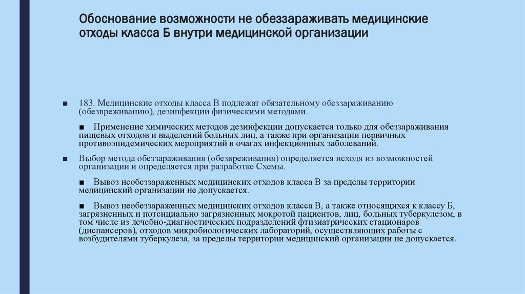 Обоснование возможности не обеззараживать медицинские отходы класса Б внутри медицинской организации