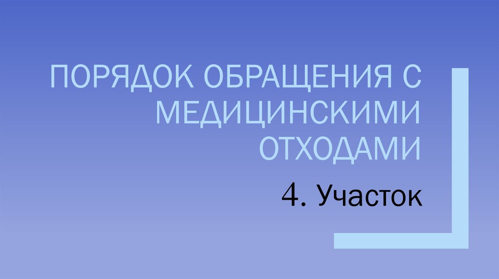 Порядок обращения с медицинскими отходами