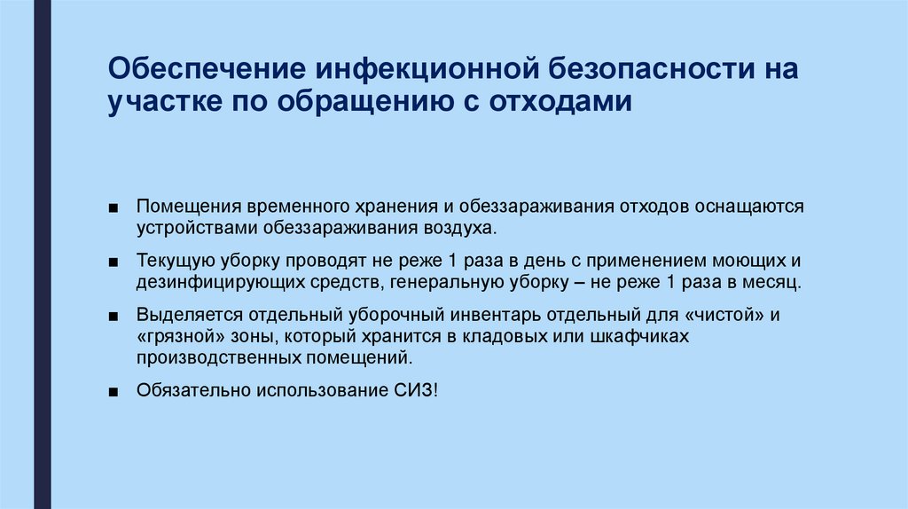 Обеспечение инфекционной безопасности на участке по обращению с отходами