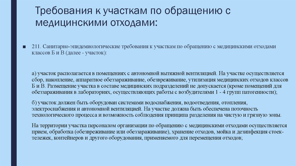 Требования к участкам по обращению с медицинскими отходами: