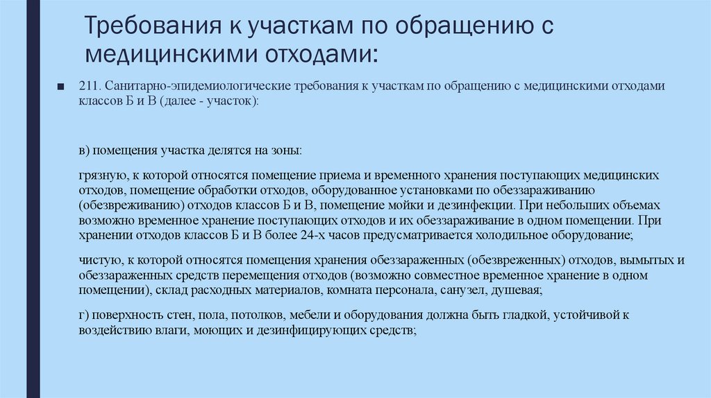 Требования к участкам по обращению с медицинскими отходами: