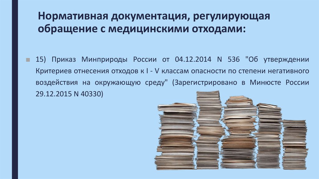 Нормативная документация, регулирующая обращение с медицинскими отходами: