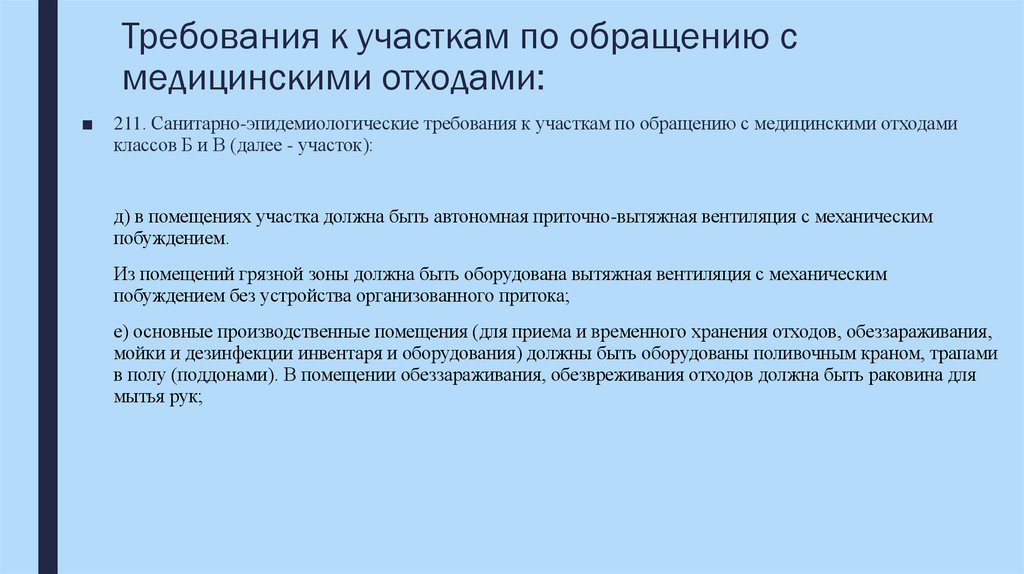Требования к участкам по обращению с медицинскими отходами: