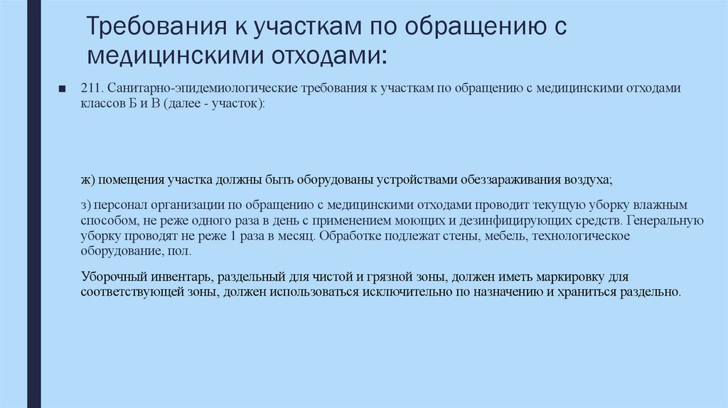 Требования к участкам по обращению с медицинскими отходами: