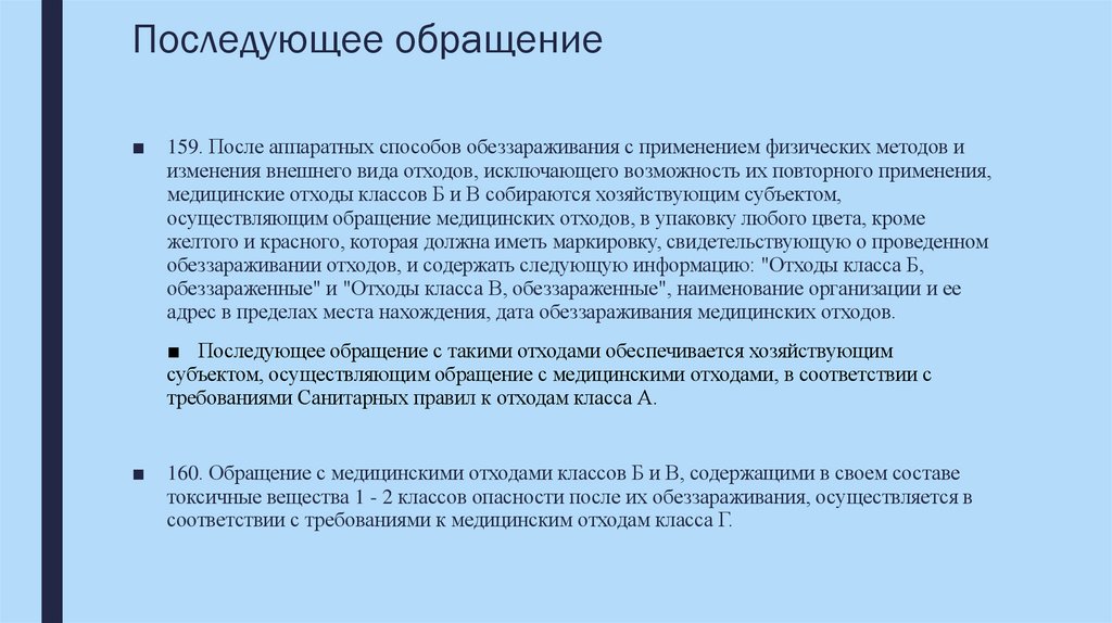 Последующее обращение