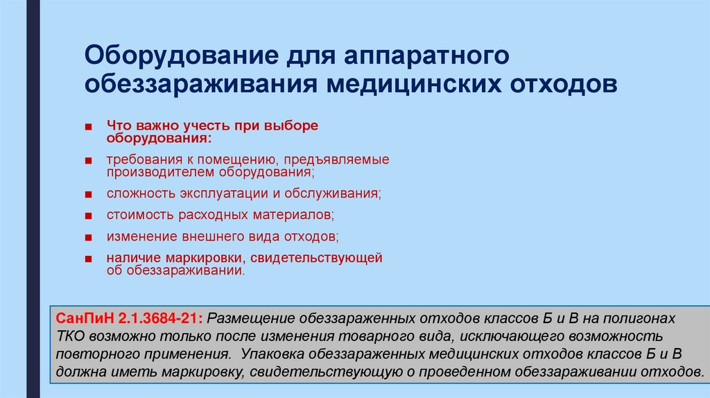 Оборудование для аппаратного обеззараживания медицинских отходов
