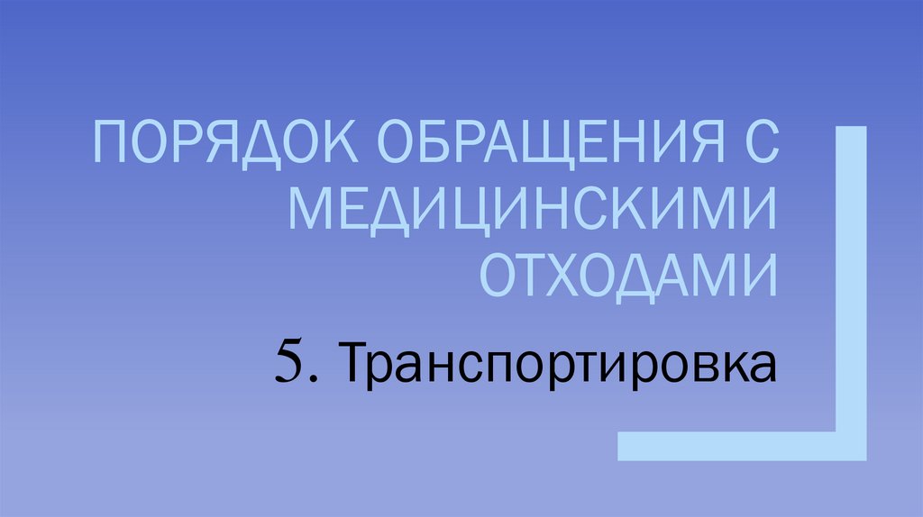 Порядок обращения с медицинскими отходами