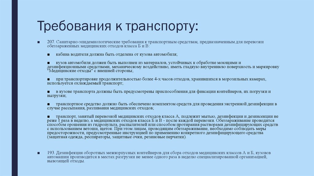Требования к транспорту: