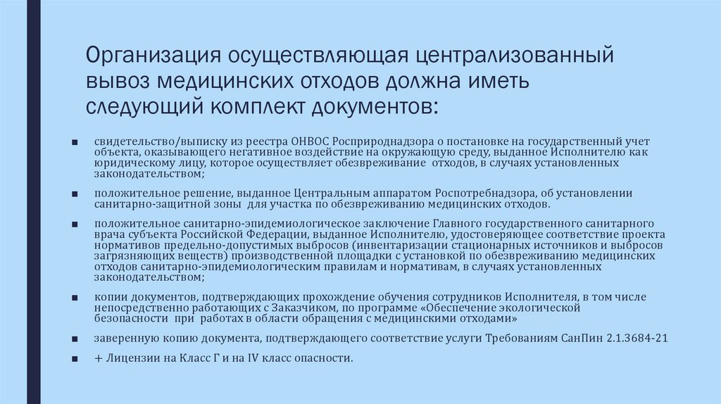 Организация осуществляющая централизованный вывоз медицинских отходов должна иметь следующий комплект документов: