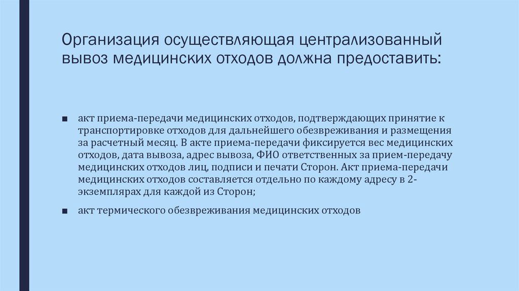 Организация осуществляющая централизованный вывоз медицинских отходов должна предоставить: