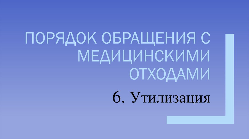 Порядок обращения с медицинскими отходами