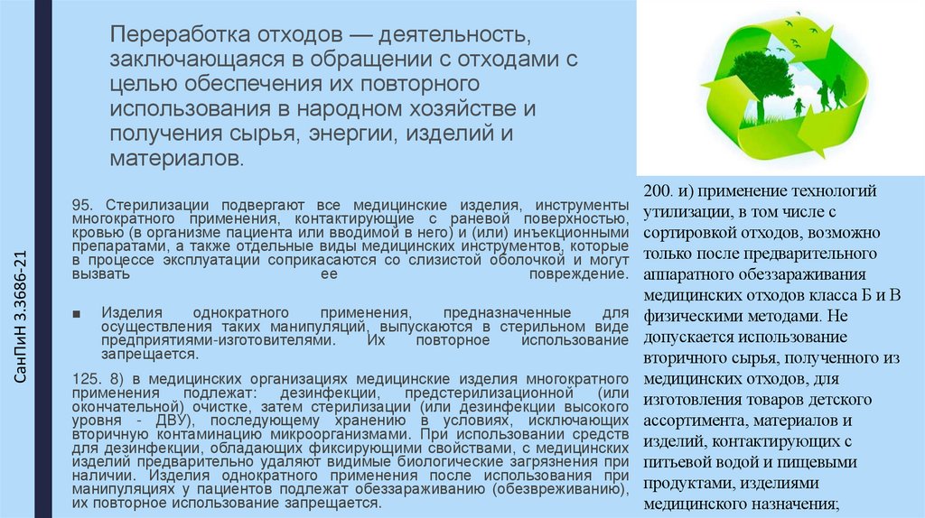 Переработка отходов — деятельность, заключающаяся в обращении с отходами с целью обеспечения их повторного использования в