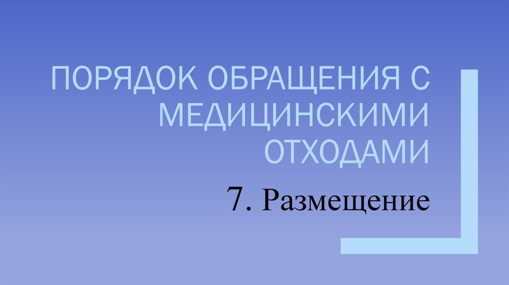 Порядок обращения с медицинскими отходами