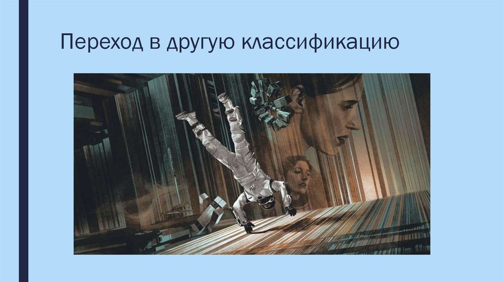 Переход в другую классификацию