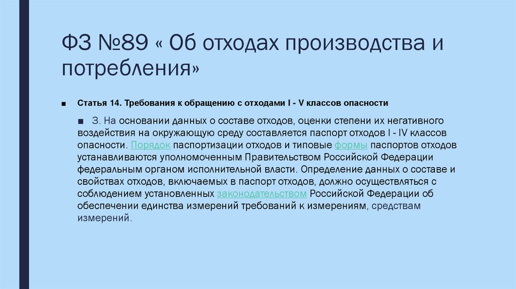 ФЗ №89 « Об отходах производства и потребления»