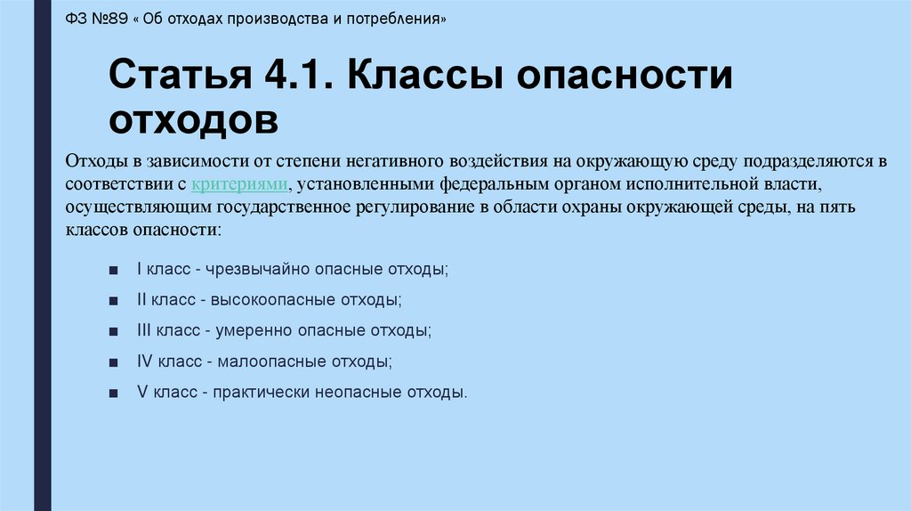 Статья 4.1. Классы опасности отходов