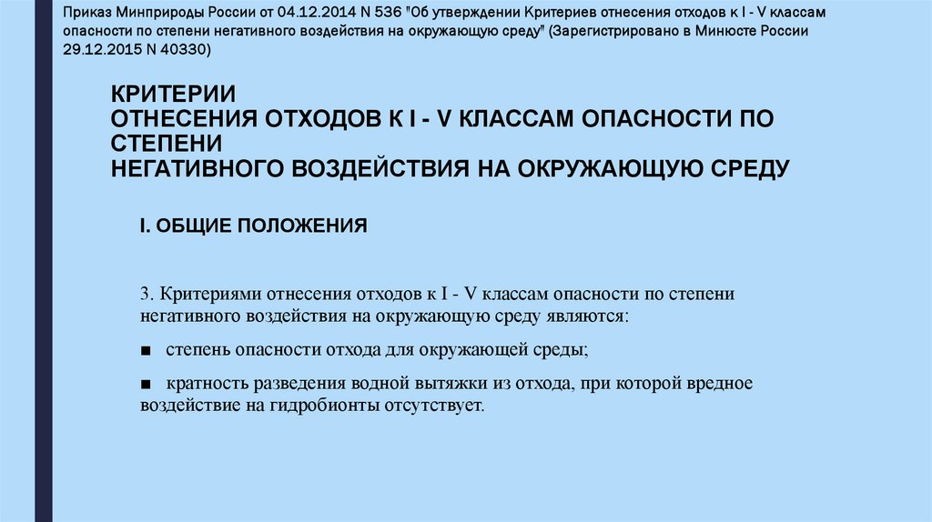 КРИТЕРИИ ОТНЕСЕНИЯ ОТХОДОВ К I - V КЛАССАМ ОПАСНОСТИ ПО СТЕПЕНИ НЕГАТИВНОГО ВОЗДЕЙСТВИЯ НА ОКРУЖАЮЩУЮ СРЕДУ
